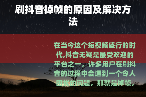 刷抖音掉帧的原因及解决方法