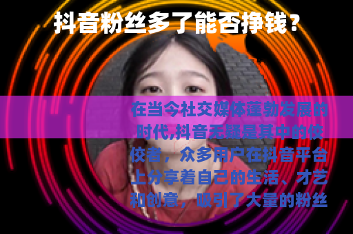 抖音粉丝多了能否挣钱？