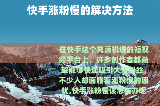 快手涨粉慢的解决方法