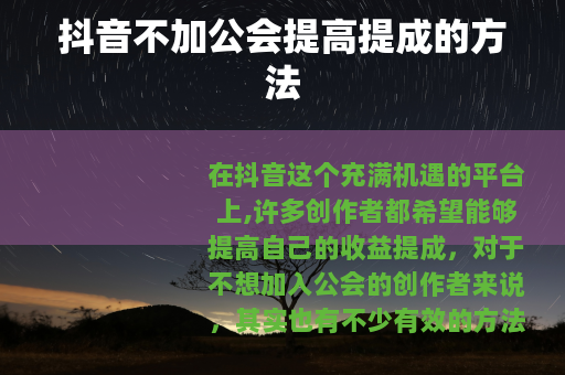 抖音不加公会提高提成的方法