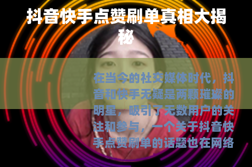抖音快手点赞刷单真相大揭秘