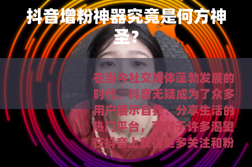 抖音增粉神器究竟是何方神圣？