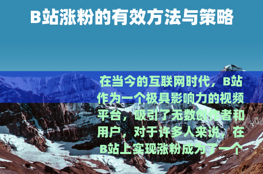 B站涨粉的有效方法与策略