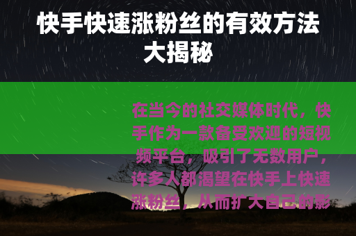 快手快速涨粉丝的有效方法大揭秘