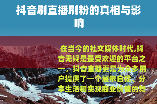 抖音刷直播刷粉的真相与影响