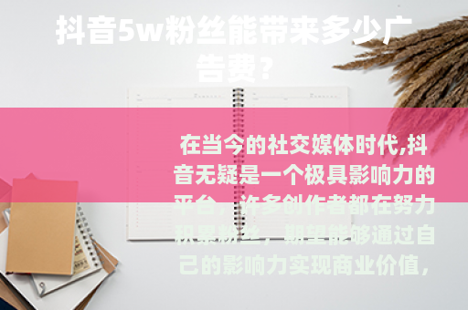 抖音5w粉丝能带来多少广告费？