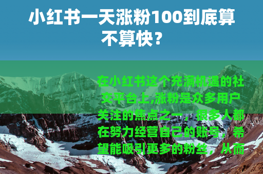 小红书一天涨粉100到底算不算快？