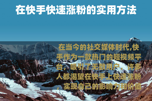 在快手快速涨粉的实用方法