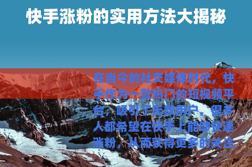 快手涨粉的实用方法大揭秘