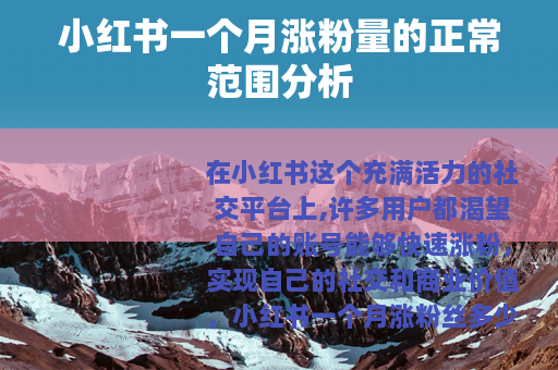 小红书一个月涨粉量的正常范围分析