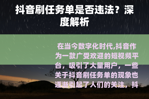 抖音刷任务单是否违法？深度解析