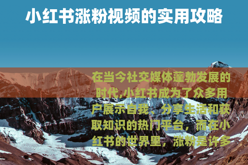 小红书涨粉视频的实用攻略