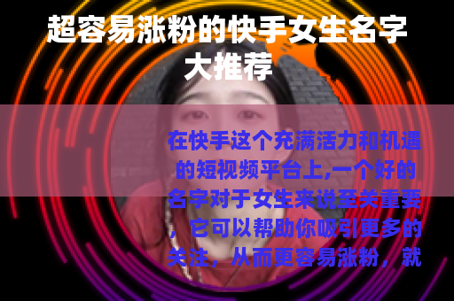 超容易涨粉的快手女生名字大推荐