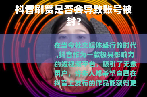 抖音刷赞是否会导致账号被封？