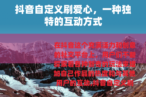 抖音自定义刷爱心，一种独特的互动方式