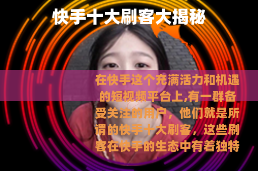 快手十大刷客大揭秘
