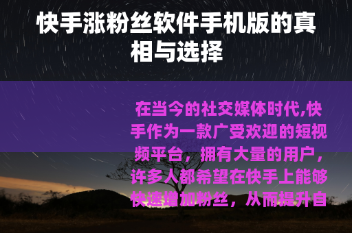 快手涨粉丝软件手机版的真相与选择