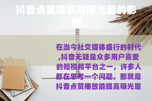 抖音点赞播放对曝光量的影响