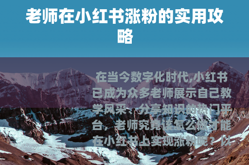 老师在小红书涨粉的实用攻略