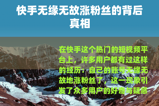 快手无缘无故涨粉丝的背后真相