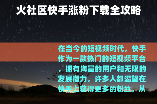火社区快手涨粉下载全攻略
