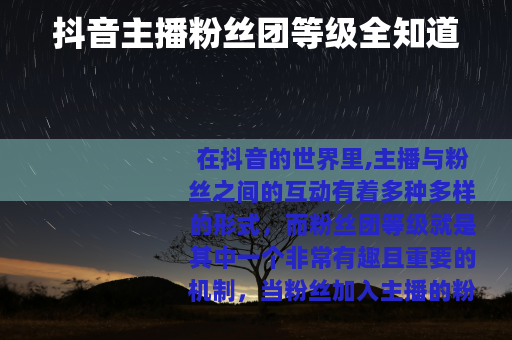 抖音主播粉丝团等级全知道