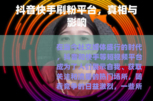 抖音快手刷粉平台，真相与影响