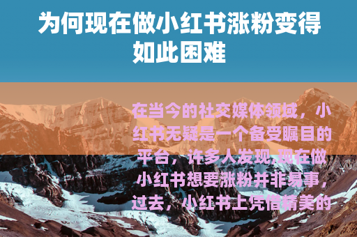 为何现在做小红书涨粉变得如此困难