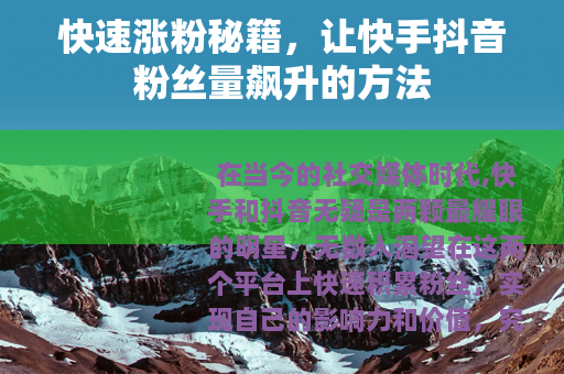 快速涨粉秘籍，让快手抖音粉丝量飙升的方法