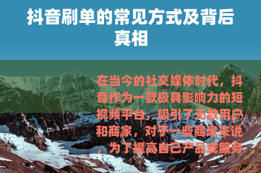 抖音刷单的常见方式及背后真相