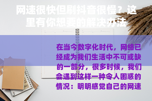 网速很快但刷抖音很慢？这里有你想要的解决办法