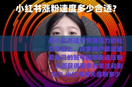 小红书涨粉速度多少合适？