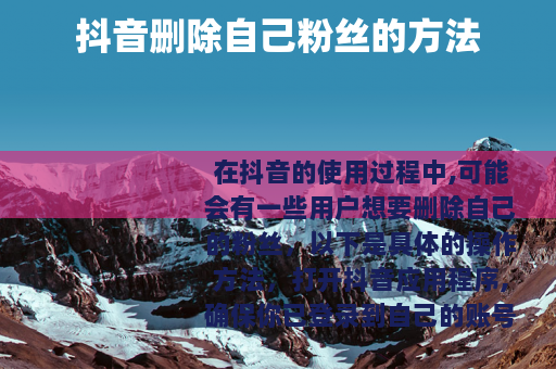 抖音删除自己粉丝的方法