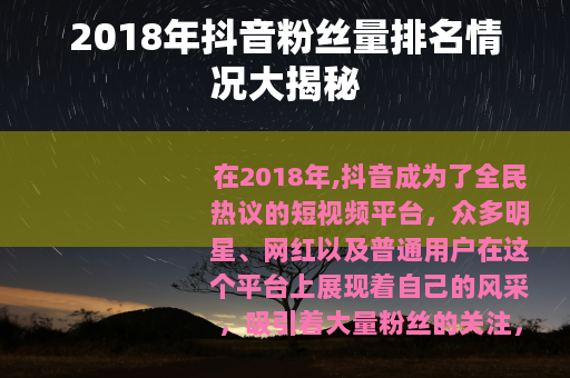 2018年抖音粉丝量排名情况大揭秘