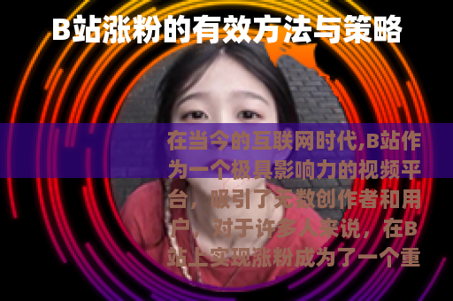 B站涨粉的有效方法与策略