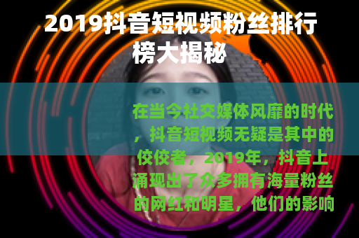 2019抖音短视频粉丝排行榜大揭秘
