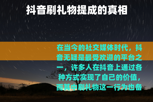 抖音刷礼物提成的真相