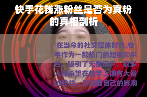 快手花钱涨粉丝是否为真粉的真相剖析