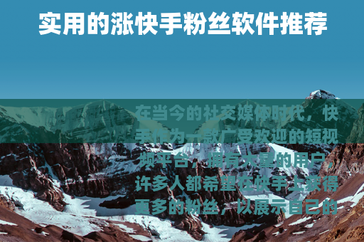 实用的涨快手粉丝软件推荐