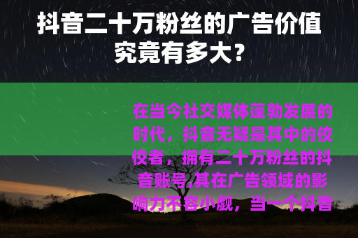 抖音二十万粉丝的广告价值究竟有多大？