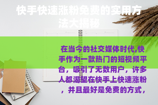 快手快速涨粉免费的实用方法大揭秘