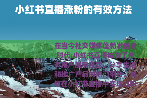 小红书直播涨粉的有效方法