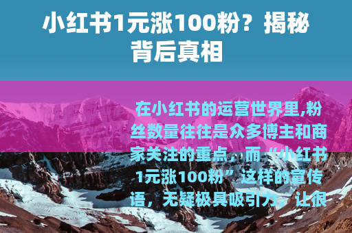 小红书1元涨100粉？揭秘背后真相