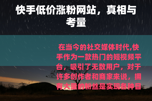 快手低价涨粉网站，真相与考量