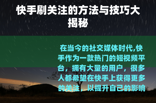 快手刷关注的方法与技巧大揭秘