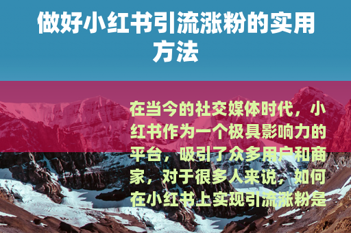 做好小红书引流涨粉的实用方法