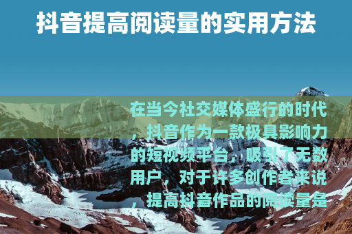 抖音提高阅读量的实用方法