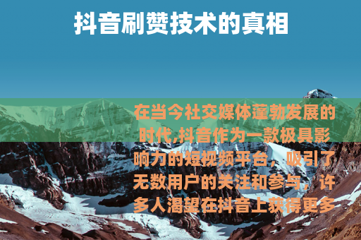 抖音刷赞技术的真相