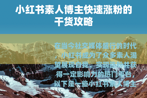 小红书素人博主快速涨粉的干货攻略