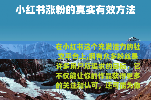 小红书涨粉的真实有效方法